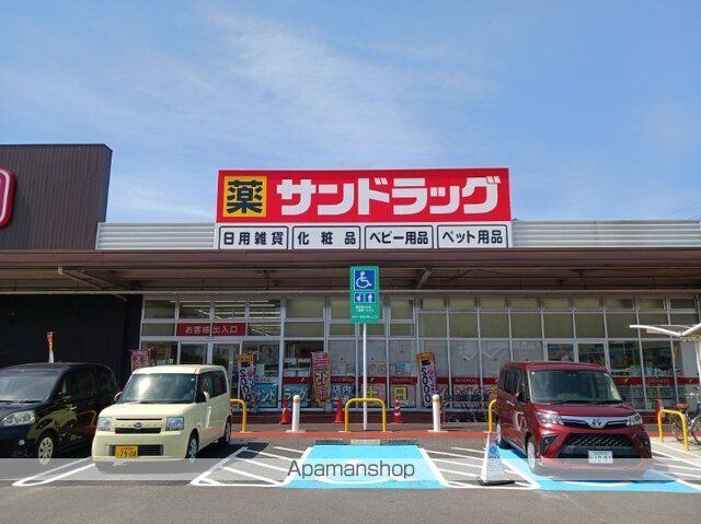 ドラックストア　サンドラッグ（ドラッグストア）まで260m