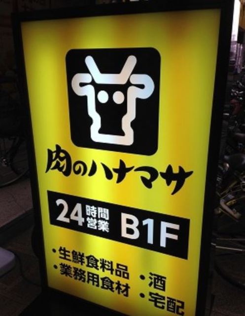 スーパー　肉のハナマサ蒲田店（スーパー）まで528m