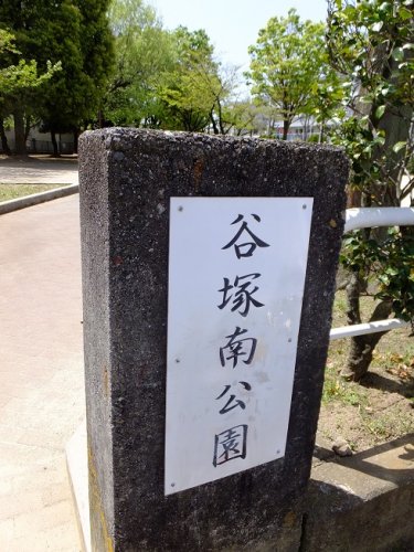 公園　谷塚南公園（公園）まで1635m