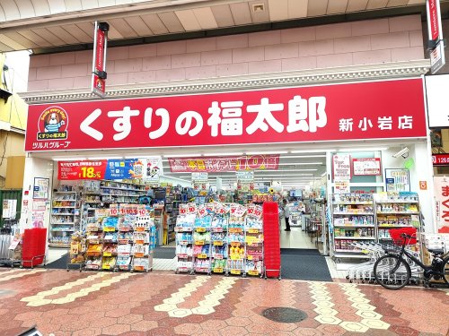 ドラックストア　くすりの福太郎新小岩店（ドラッグストア）まで589m