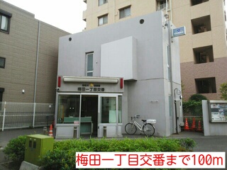 警察署・交番　梅田一丁目交番（警察署・交番）まで100m