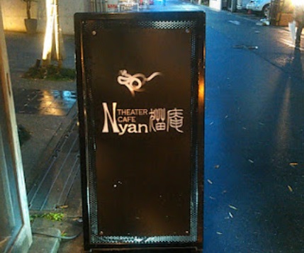 飲食店　シアターカフェNyan（飲食店）まで156m