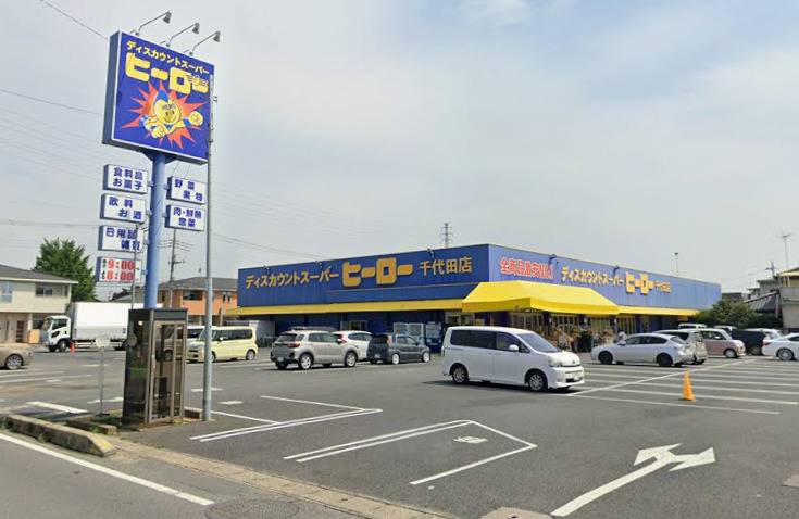 その他　ディスカウントスーパーヒーロー千代田店（その他）まで1252m