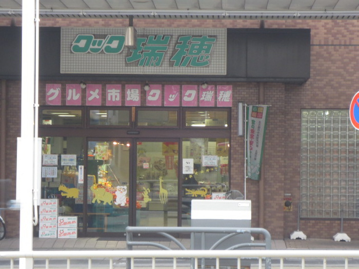 スーパー　クック瑞穂（スーパー）まで375m