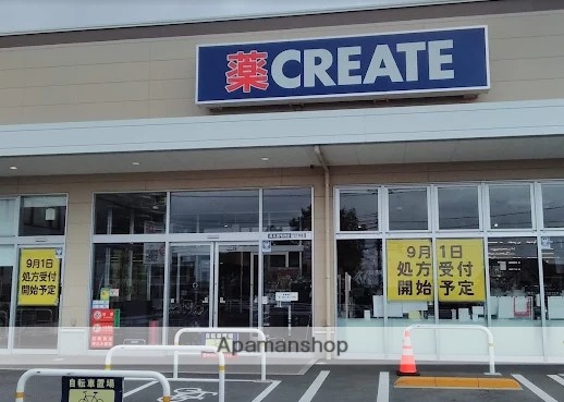 ドラックストア　クリエイトＳ・Ｄ厚木南毛利店（ドラッグストア）まで1412m
