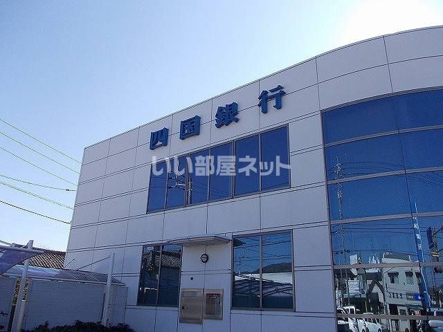 銀行　四国銀行野市支店（銀行）まで3553m