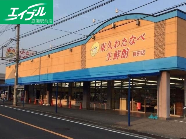 スーパー　わたなべ生鮮館柳田店（スーパー）まで831m