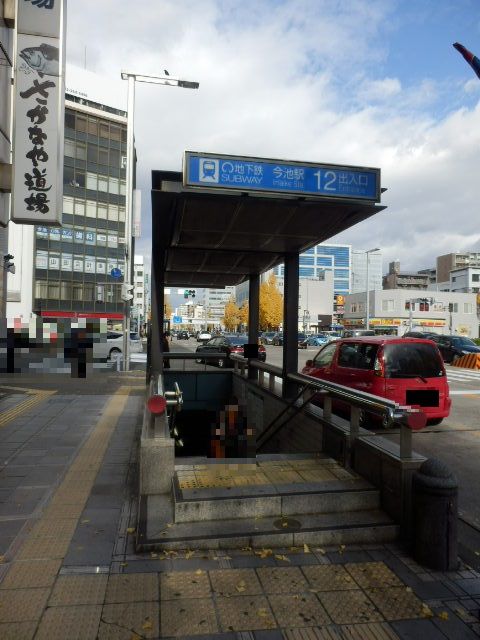 その他　今池駅（その他）まで412m