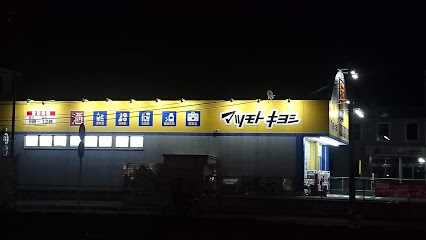 ドラックストア　ドラッグストア マツモトキヨシ 松島店（ドラッグストア）まで237m