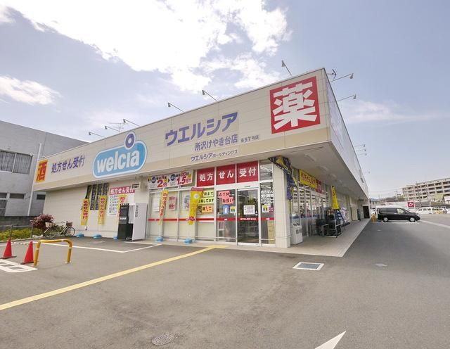 ドラックストア　ウエルシア所沢けやき台店（ドラッグストア）まで997m
