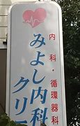 病院　みよし内科クリニック（病院）まで672m