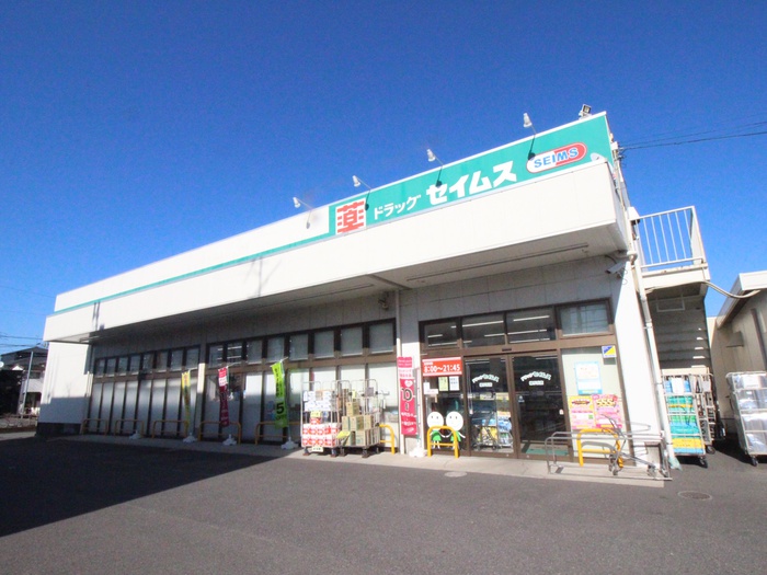 ドラックストア　セイムス（ドラッグストア）まで920m