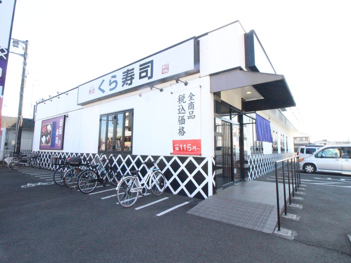 飲食店　くら寿司（飲食店）まで1030m