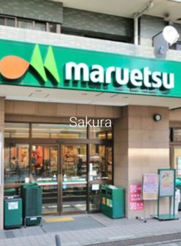 スーパー　マルエツ（スーパー）まで969m