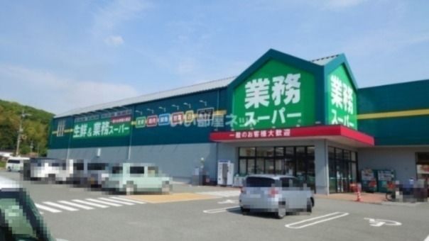 その他　業務スーパー多久店（その他）まで1963m