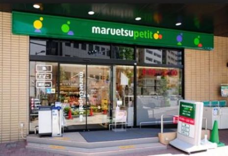 スーパー　マルエツプチ新川一丁目店（スーパー）まで285m