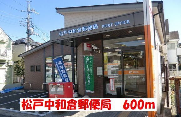 郵便局　松戸中和倉郵便局（郵便局）まで600m