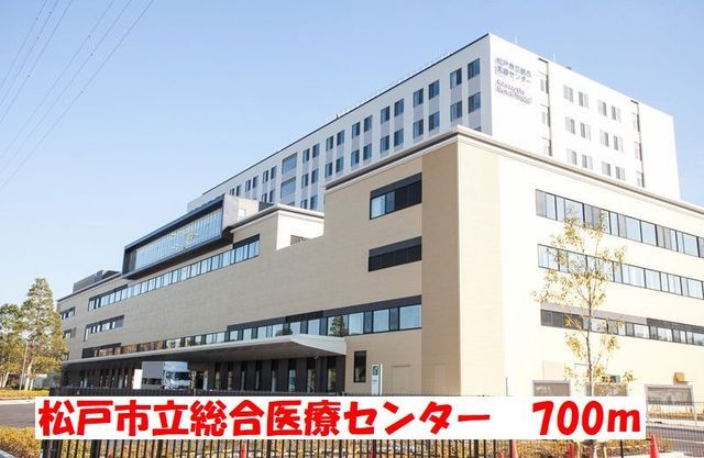 病院　松戸市立総合医療センター（病院）まで700m