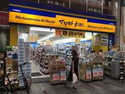 ドラックストア　マツモトキヨシ十条銀座店（ドラッグストア）まで529m