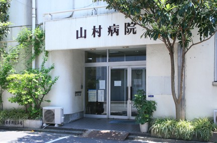 病院　山村病院（病院）まで682m