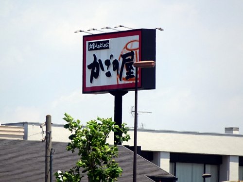 飲食店　かごの屋 甲子園店（飲食店）まで707m