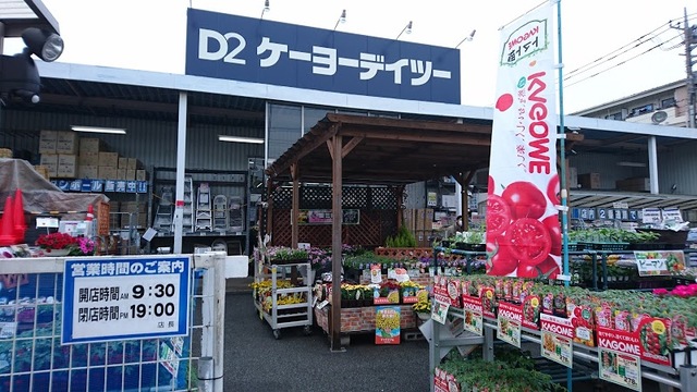 ホームセンター　ケーヨーデイツー鹿浜店（ホームセンター）まで932m
