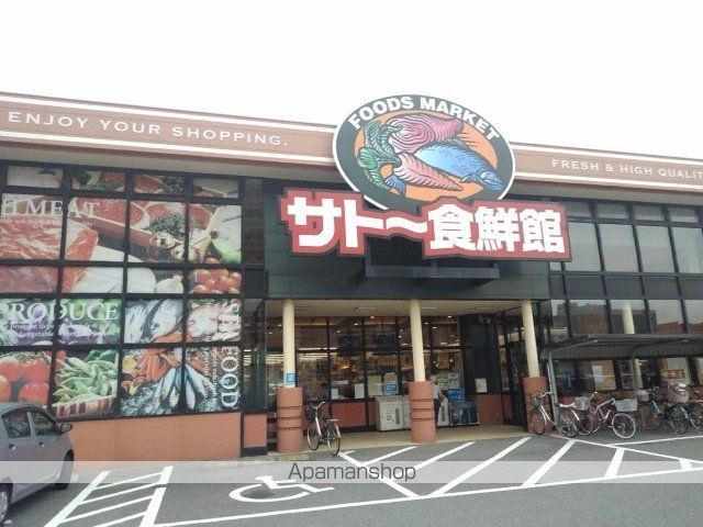 スーパー　サトー食鮮館（スーパー）まで500m