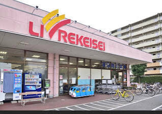 スーパー　リブレ京成アルビス前原店（スーパー）まで674m
