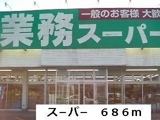 スーパー　ス－パ－（スーパー）まで686m