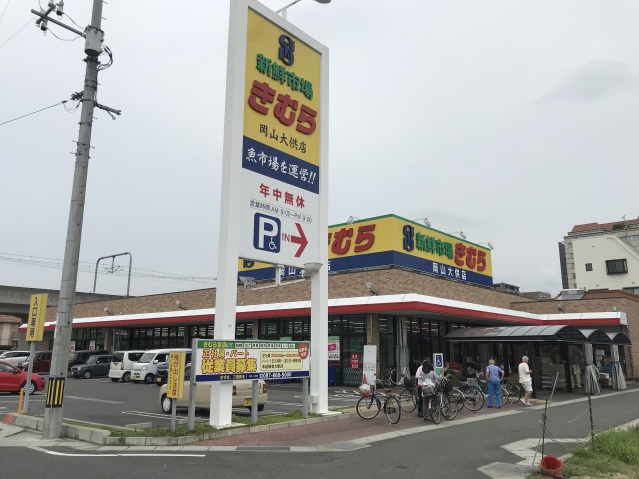 スーパー　新鮮市場きむら岡山大供店（スーパー）まで664m