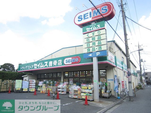 ドラックストア　ドラッグセイムス江戸川鹿骨店（ドラッグストア）まで230m