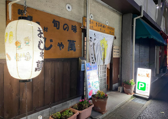 飲食店　おじゃ萬（飲食店）まで338m