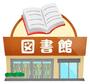 図書館　柏原市立柏原図書館（図書館）まで736m