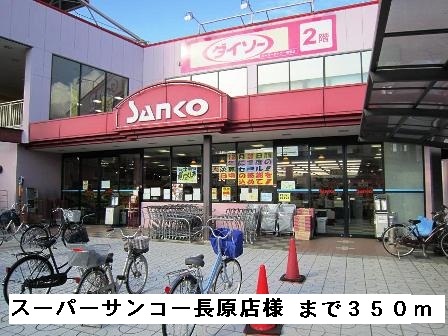 その他　スーパーサンコー長原店様まで350m
