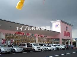 スーパー　ら・む～マート岡山可知店（スーパー）まで792m