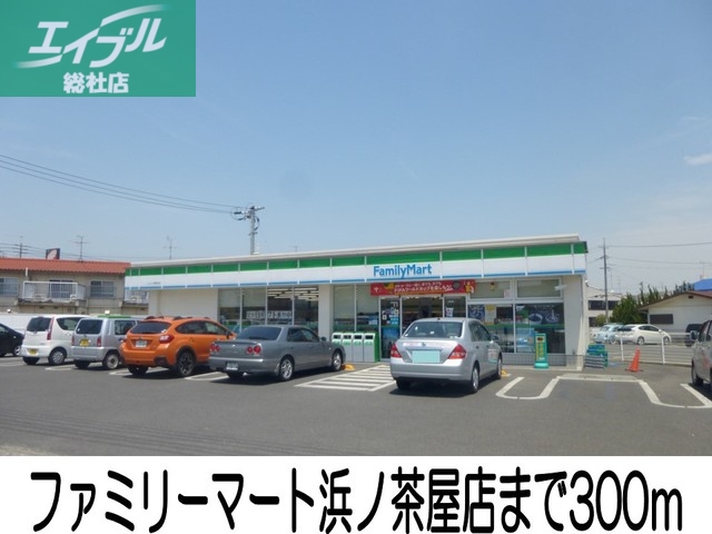 コンビニ　ファミリーマート浜ノ茶屋店（コンビニ）まで300m