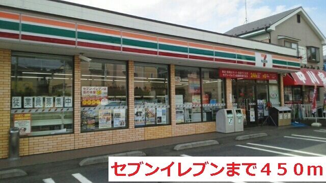 コンビニ　セブンイレブン（コンビニ）まで450m