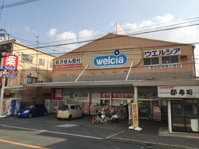ドラックストア　ウエルシア恵我之荘店（ドラッグストア）まで484m