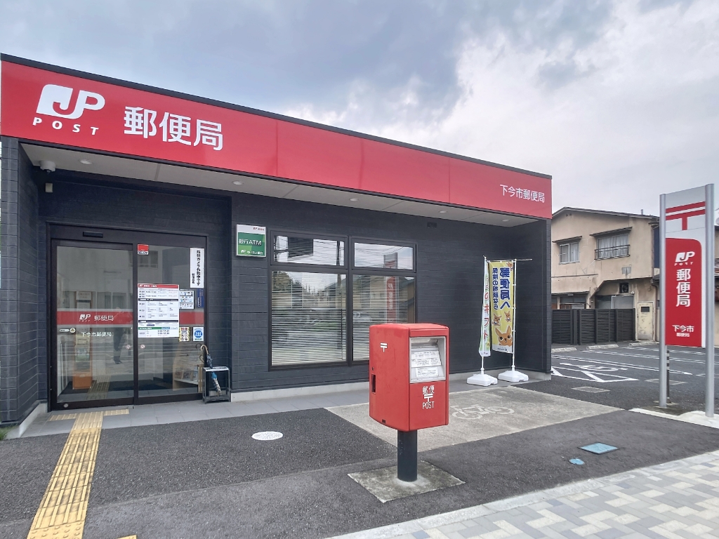 郵便局　下今市郵便局（郵便局）まで624m