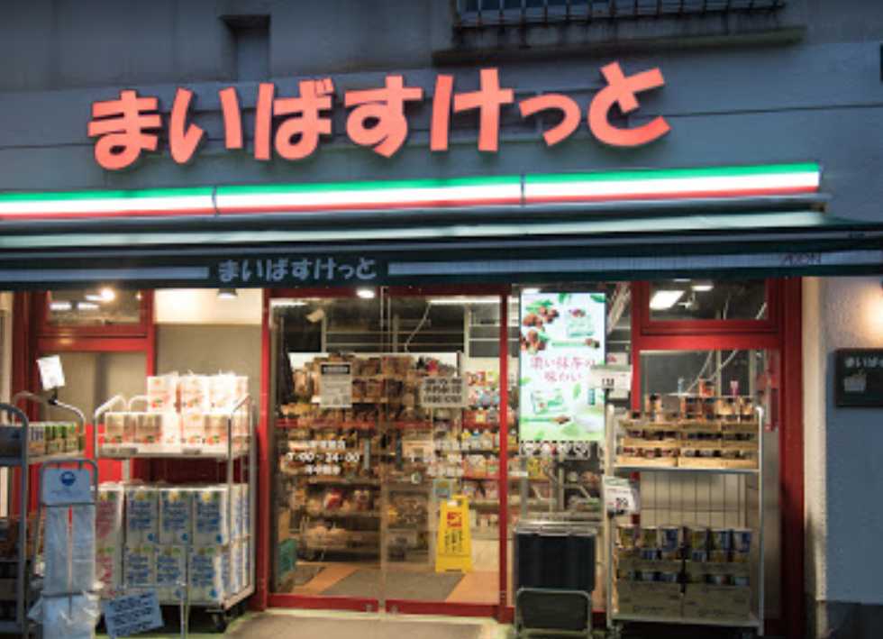 スーパー　まいばすけっと 三軒茶屋店（スーパー）まで494m