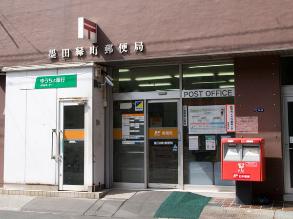 郵便局　墨田緑町郵便局（郵便局）まで100m