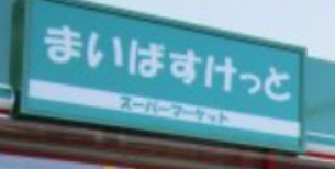 スーパー　まいばすけっと 北赤羽駅南店（スーパー）まで356m