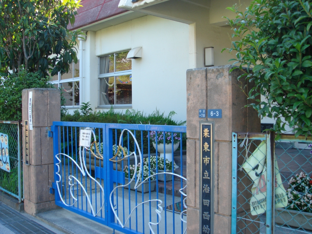 幼稚園・保育園　栗東市立治田西幼稚園（幼稚園・保育園）まで351m