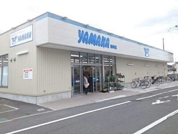 スーパー　やまか（スーパー）まで280m