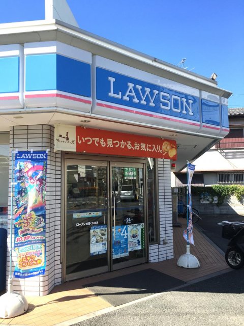 コンビニ　ローソン 池田くれは店（コンビニ）まで573m