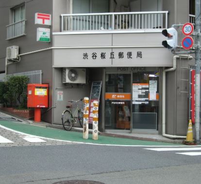 郵便局　渋谷桜丘郵便局（郵便局）まで327m