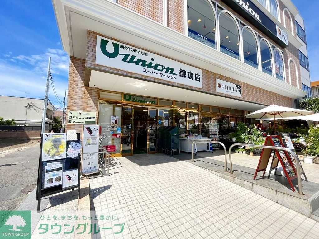 スーパー　もとまちユニオン鎌倉店（スーパー）まで280m