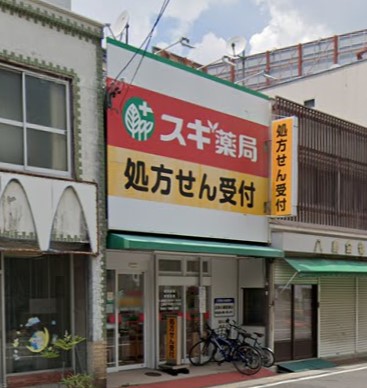 ドラックストア　スギ薬局 在宅調剤センター車道店（ドラッグストア）まで476m