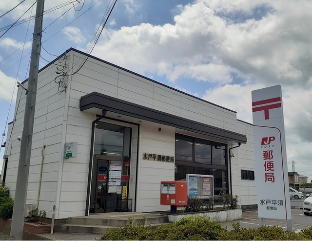 郵便局　水戸平須郵便局（郵便局）まで750m