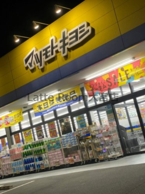 ドラックストア　ドラッグストアマツモトキヨシ さいたま島町店（ドラッグストア）まで617m
